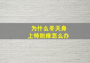 为什么冬天身上特别痒怎么办