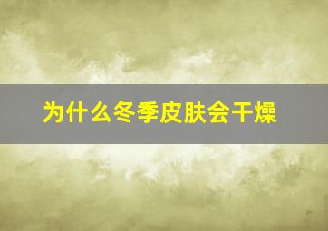 为什么冬季皮肤会干燥