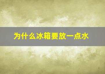 为什么冰箱要放一点水