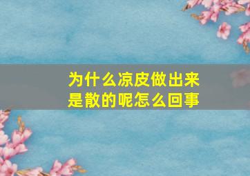 为什么凉皮做出来是散的呢怎么回事