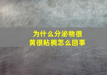 为什么分泌物很黄很粘稠怎么回事