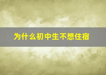 为什么初中生不想住宿