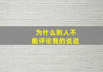 为什么别人不能评论我的说说