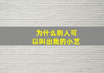 为什么别人可以叫出我的小艺