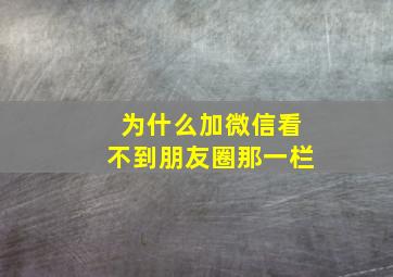 为什么加微信看不到朋友圈那一栏