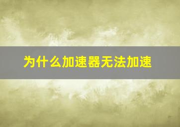 为什么加速器无法加速