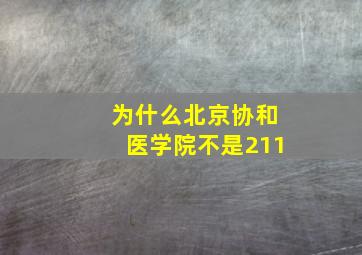 为什么北京协和医学院不是211