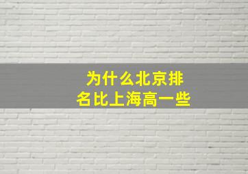 为什么北京排名比上海高一些