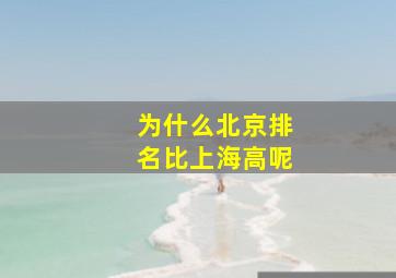 为什么北京排名比上海高呢