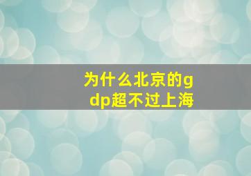 为什么北京的gdp超不过上海