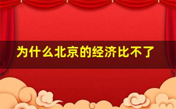 为什么北京的经济比不了