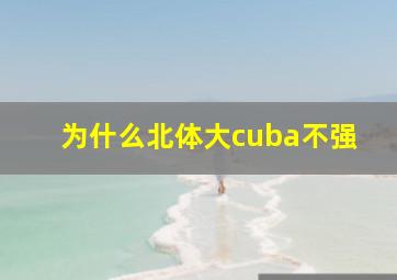 为什么北体大cuba不强