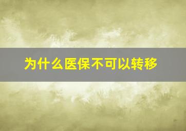 为什么医保不可以转移