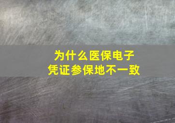 为什么医保电子凭证参保地不一致