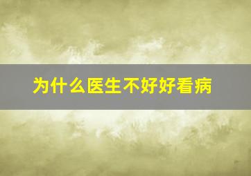 为什么医生不好好看病