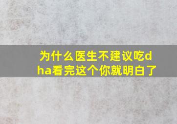 为什么医生不建议吃dha看完这个你就明白了