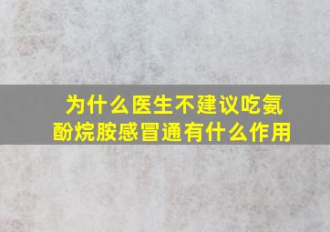 为什么医生不建议吃氨酚烷胺感冒通有什么作用