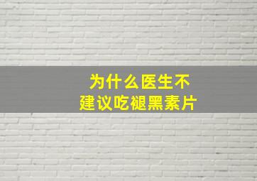 为什么医生不建议吃褪黑素片