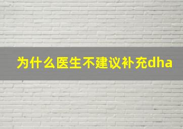 为什么医生不建议补充dha