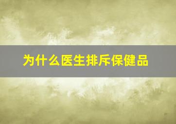 为什么医生排斥保健品