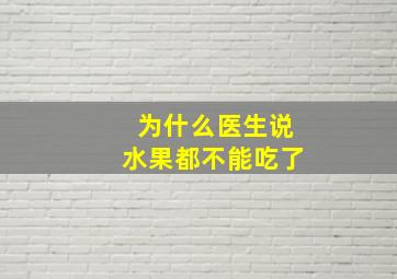 为什么医生说水果都不能吃了