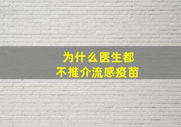 为什么医生都不推介流感疫苗