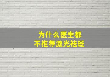 为什么医生都不推荐激光祛斑