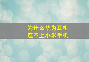 为什么华为耳机连不上小米手机