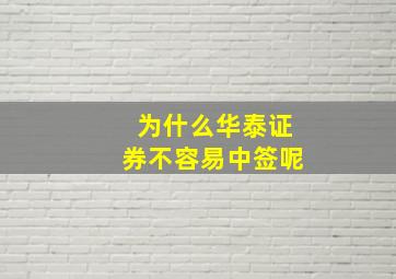 为什么华泰证券不容易中签呢