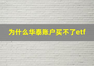 为什么华泰账户买不了etf