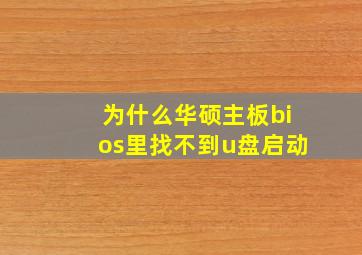 为什么华硕主板bios里找不到u盘启动