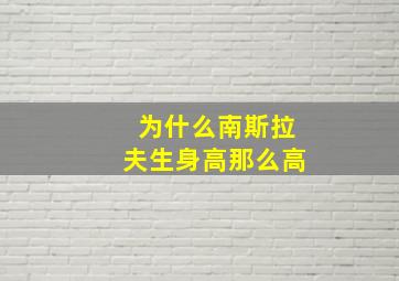 为什么南斯拉夫生身高那么高