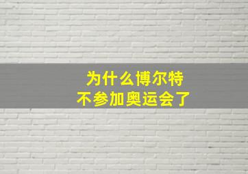 为什么博尔特不参加奥运会了