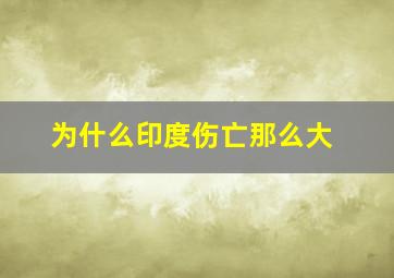 为什么印度伤亡那么大