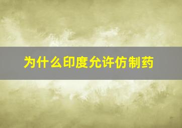 为什么印度允许仿制药