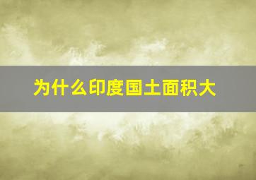 为什么印度国土面积大