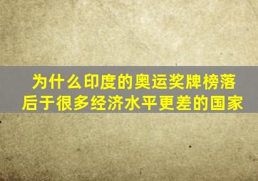 为什么印度的奥运奖牌榜落后于很多经济水平更差的国家