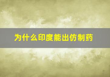 为什么印度能出仿制药