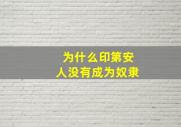 为什么印第安人没有成为奴隶