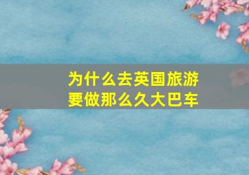 为什么去英国旅游要做那么久大巴车