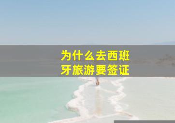 为什么去西班牙旅游要签证