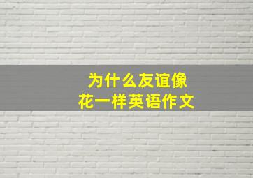 为什么友谊像花一样英语作文