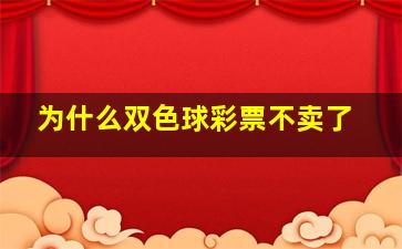 为什么双色球彩票不卖了