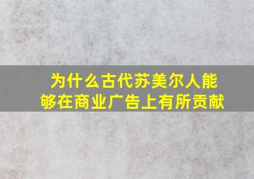 为什么古代苏美尔人能够在商业广告上有所贡献