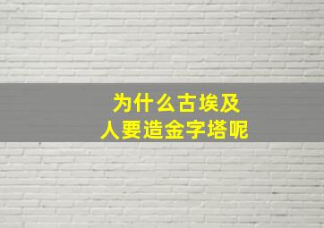 为什么古埃及人要造金字塔呢