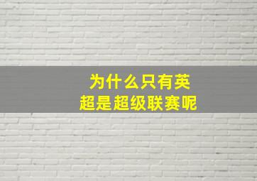 为什么只有英超是超级联赛呢