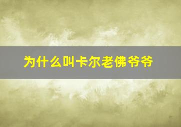 为什么叫卡尔老佛爷爷