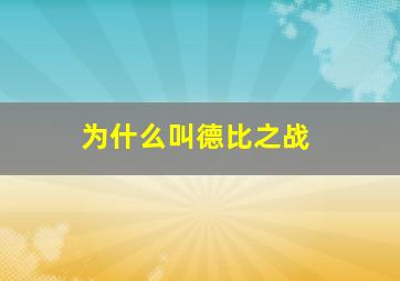 为什么叫德比之战