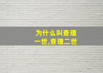 为什么叫查理一世,查理二世