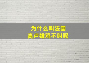 为什么叫法国高卢雄鸡不叫呢